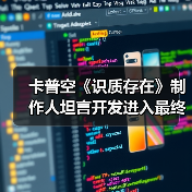 卡普空《识质存在》制作人坦言开发进入最终冲刺阶段（图2）