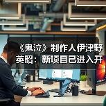 《鬼泣》制作人伊津野英昭：新项目已进入开发阶段（图3）