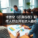 卡普空《识质存在》制作人坦言开发进入最终冲刺阶段（图4）