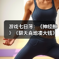 游戏七日薄：《神经鹅》《翻天喜地凑大钱》领衔！（图2）
