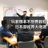 “玩家根本不想看教程！”日本游戏界大佬激烈讨论（图4）