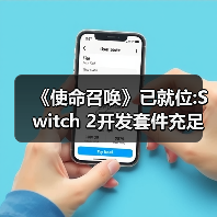 《使命召唤》已就位:Switch 2开发套件充足 蓄势待发（图4）