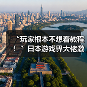 “玩家根本不想看教程！”日本游戏界大佬激烈讨论（图2）