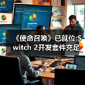 《使命召唤》已就位:Switch 2开发套件充足 蓄势待发（图3）