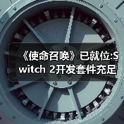《使命召唤》已就位:Switch 2开发套件充足 蓄势待发