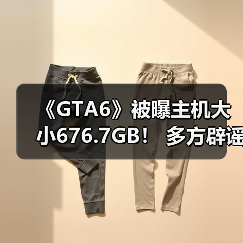 《GTA6》被曝主机大小676.7GB！ 多方辟谣“这怎么可能！”（图2）