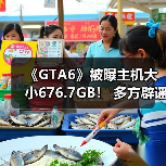 《GTA6》被曝主机大小676.7GB！ 多方辟谣“这怎么可能！”