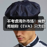 不考虑海外市场！庵野秀明称《EVA》只为日本观众而创作