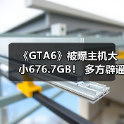《GTA6》被曝主机大小676.7GB！ 多方辟谣“这怎么可能！”（图3）