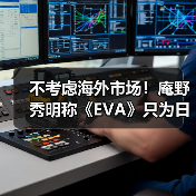不考虑海外市场！庵野秀明称《EVA》只为日本观众而创作（图4）