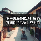 不考虑海外市场！庵野秀明称《EVA》只为日本观众而创作（图3）