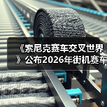 《索尼克赛车交叉世界》公布2026年街机赛车新作计划