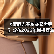 《索尼克赛车交叉世界》公布2026年街机赛车新作计划（图2）