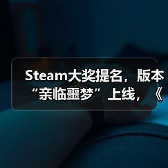 Steam大奖提名，版本“亲临噩梦”上线，《消逝的光芒：困兽》迎来入坑最佳时机（图4）