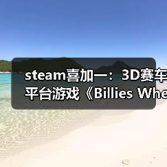 steam喜加一：3D赛车平台游戏《Billies Wheelie》