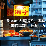 Steam大奖提名，版本“亲临噩梦”上线，《消逝的光芒：困兽》迎来入坑最佳时机
