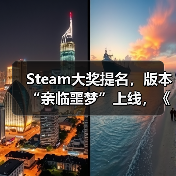 Steam大奖提名，版本“亲临噩梦”上线，《消逝的光芒：困兽》迎来入坑最佳时机（图3）