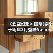 《碧蓝幻想》国际服将于明年3月登陆Steam！已有账号数据不互通