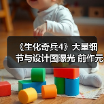 《生化奇兵4》大量细节与设计图曝光 前作元素或将回归