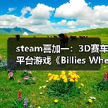 steam喜加一：3D赛车平台游戏《Billies Wheelie》（图2）