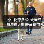 《生化奇兵4》大量细节与设计图曝光 前作元素或将回归（图2）