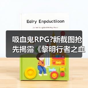 吸血鬼RPG?新截图抢先揭露《黎明行者之血》黑暗世界