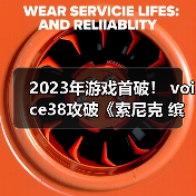 2023年游戏首破！ voice38攻破《索尼克 缤纷色彩 究极版》D加密（图2）