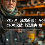 2023年游戏首破！ voice38攻破《索尼克 缤纷色彩 究极版》D加密（图3）