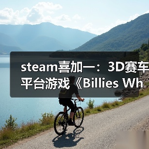 steam喜加一：3D赛车平台游戏《Billies Wheelie》（图4）
