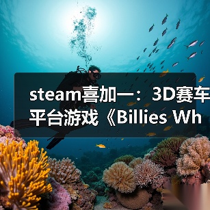 steam喜加一：3D赛车平台游戏《Billies Wheelie》（图3）