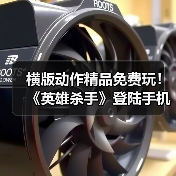横版动作精品免费玩！《英雄杀手》登陆手机双平台