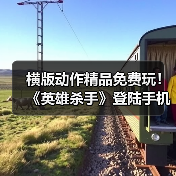 横版动作精品免费玩！《英雄杀手》登陆手机双平台（图3）