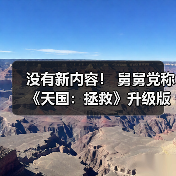 没有新内容！ 舅舅党称《天国：拯救》升级版将于2026年2月发布（图3）