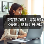 没有新内容！ 舅舅党称《天国：拯救》升级版将于2026年2月发布（图4）