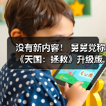 没有新内容！ 舅舅党称《天国：拯救》升级版将于2026年2月发布