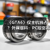 《GTA6》仅主机独占？外媒爆料：PC版需再等一年（图4）