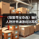 《蟹蟹寻宝奇遇》制作人呼吁类魂游戏别再模仿《黑暗之魂》