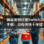 神谷英树吐槽Switch2手柄：没有传统十字键很不方便