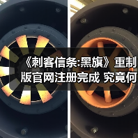 《刺客信条:黑旗》重制版官网注册完成 究竟何时上线（图2）