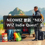 NEOWIZ 更新“NEOWIZ Indie Quest”叙事大赛官网，冲刺最后阶段作品征集