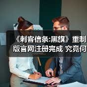 《刺客信条:黑旗》重制版官网注册完成 究竟何时上线（图4）