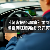 《刺客信条:黑旗》重制版官网注册完成 究竟何时上线（图3）