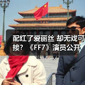 配红了爱丽丝 却无戏可接？《FF7》演员公开配音困境