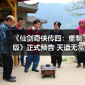 《仙剑奇侠传四：重制版》正式预告 天道无常！