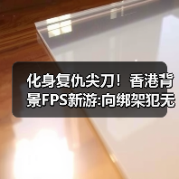 化身复仇尖刀！香港背景FPS新游:向绑架犯无情复仇！