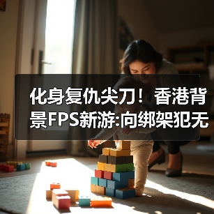 化身复仇尖刀！香港背景FPS新游:向绑架犯无情复仇！（图3）