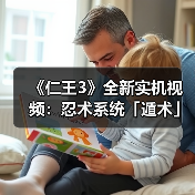 《仁王3》全新实机视频：忍术系统「遁术」展示！