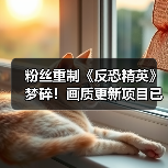 粉丝重制《反恐精英》梦碎！画质更新项目已宣告停更
