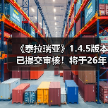《泰拉瑞亚》1.4.5版本已提交审核！将于26年1月上线