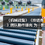 《机械战警》《终结者》团队新作曝光 为一款动作RPG（图2）